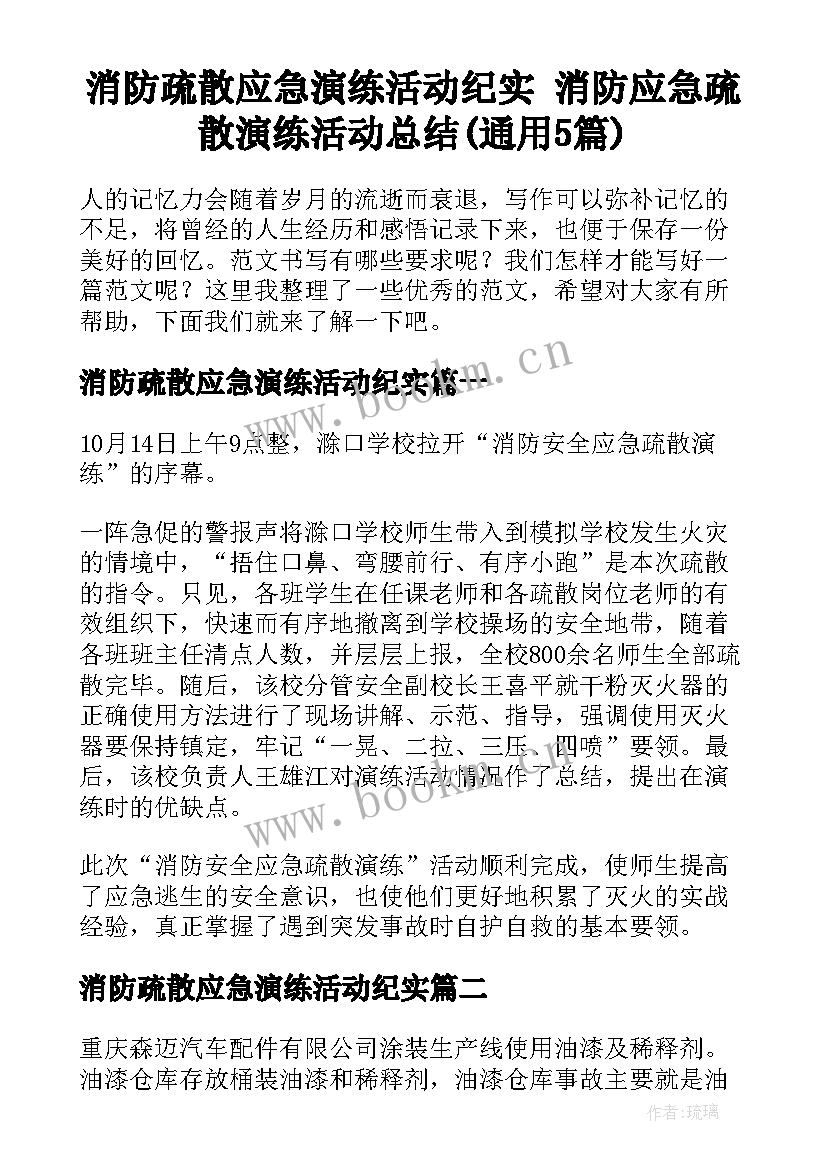 消防疏散应急演练活动纪实 消防应急疏散演练活动总结(通用5篇)