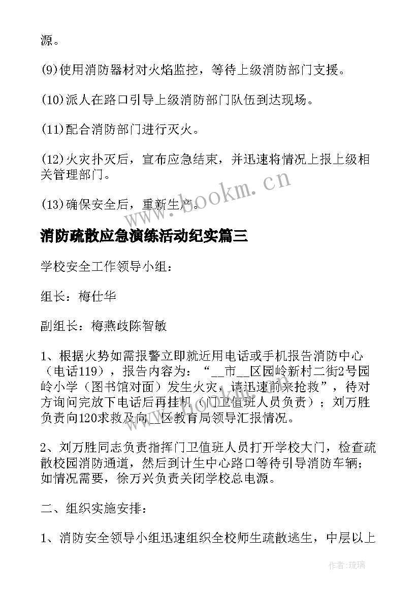 消防疏散应急演练活动纪实 消防应急疏散演练活动总结(通用5篇)