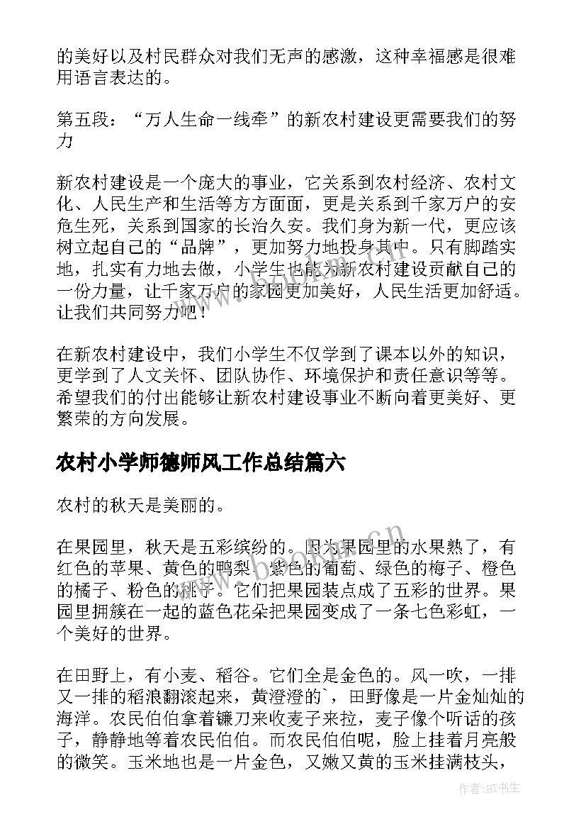 2023年农村小学师德师风工作总结(精选6篇)