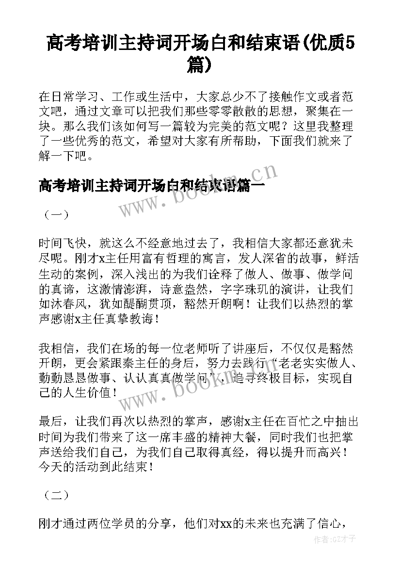 高考培训主持词开场白和结束语(优质5篇)