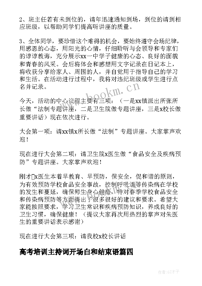 高考培训主持词开场白和结束语(优质5篇)