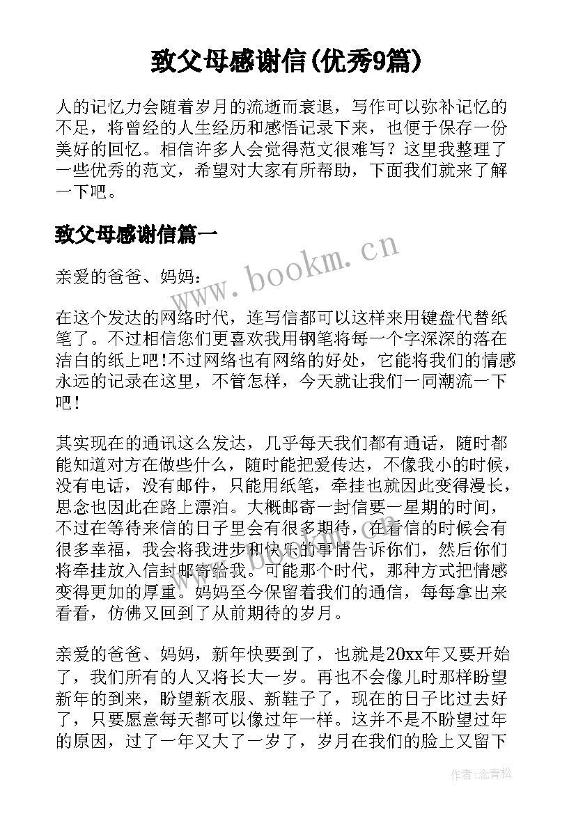 致父母感谢信(优秀9篇)