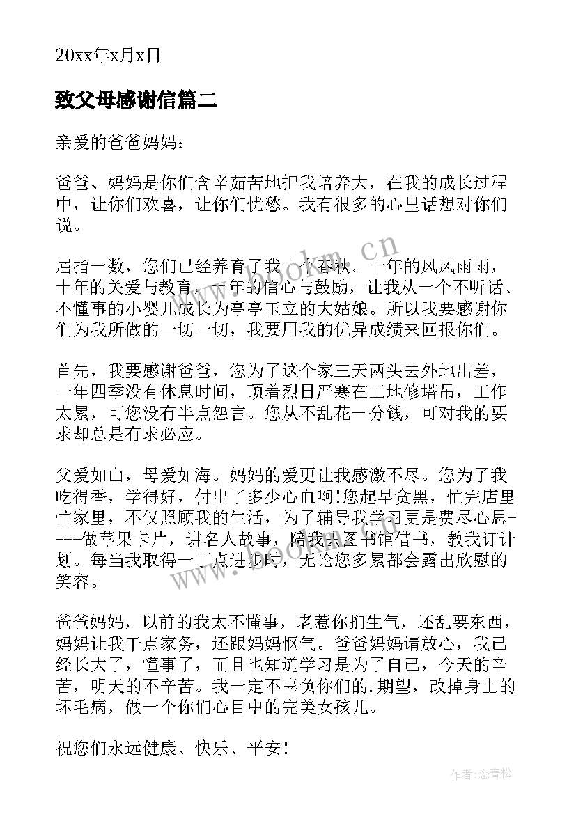 致父母感谢信(优秀9篇)