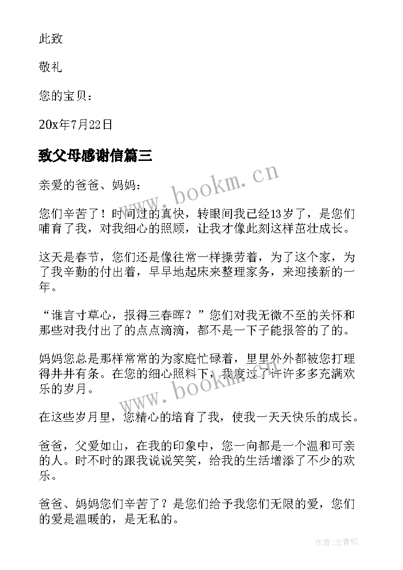 致父母感谢信(优秀9篇)