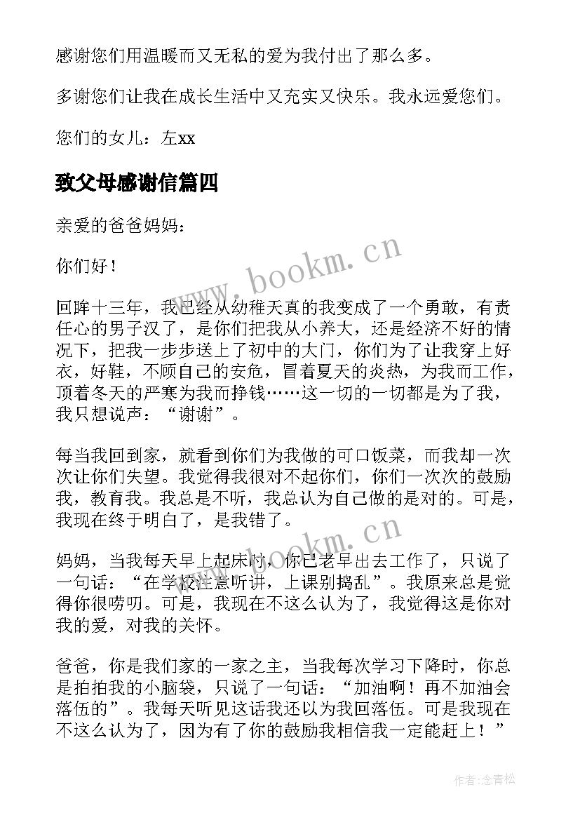 致父母感谢信(优秀9篇)