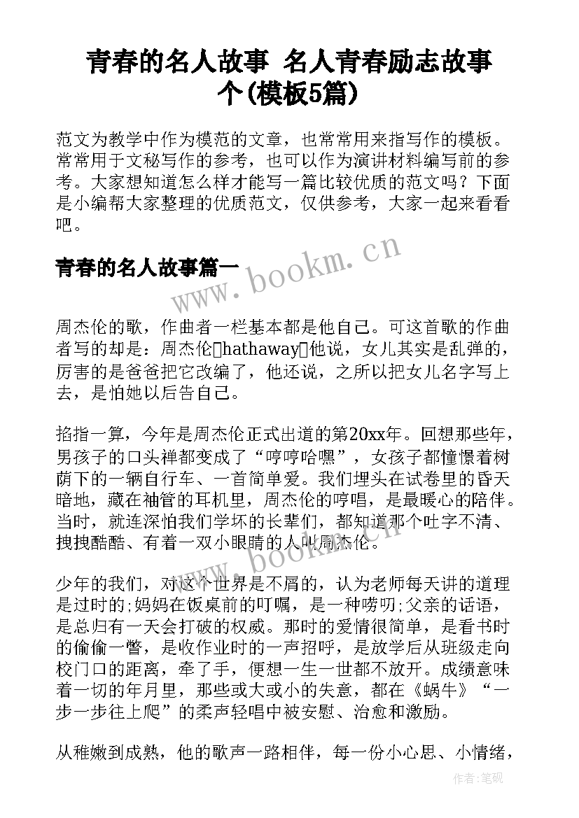 青春的名人故事 名人青春励志故事个(模板5篇)