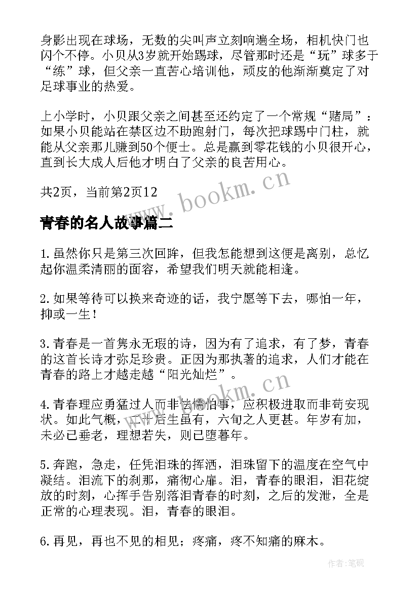 青春的名人故事 名人青春励志故事个(模板5篇)