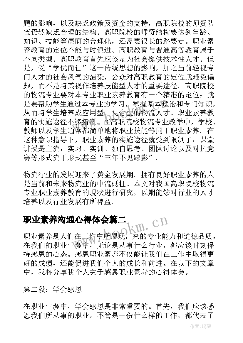 职业素养沟通心得体会(精选8篇)