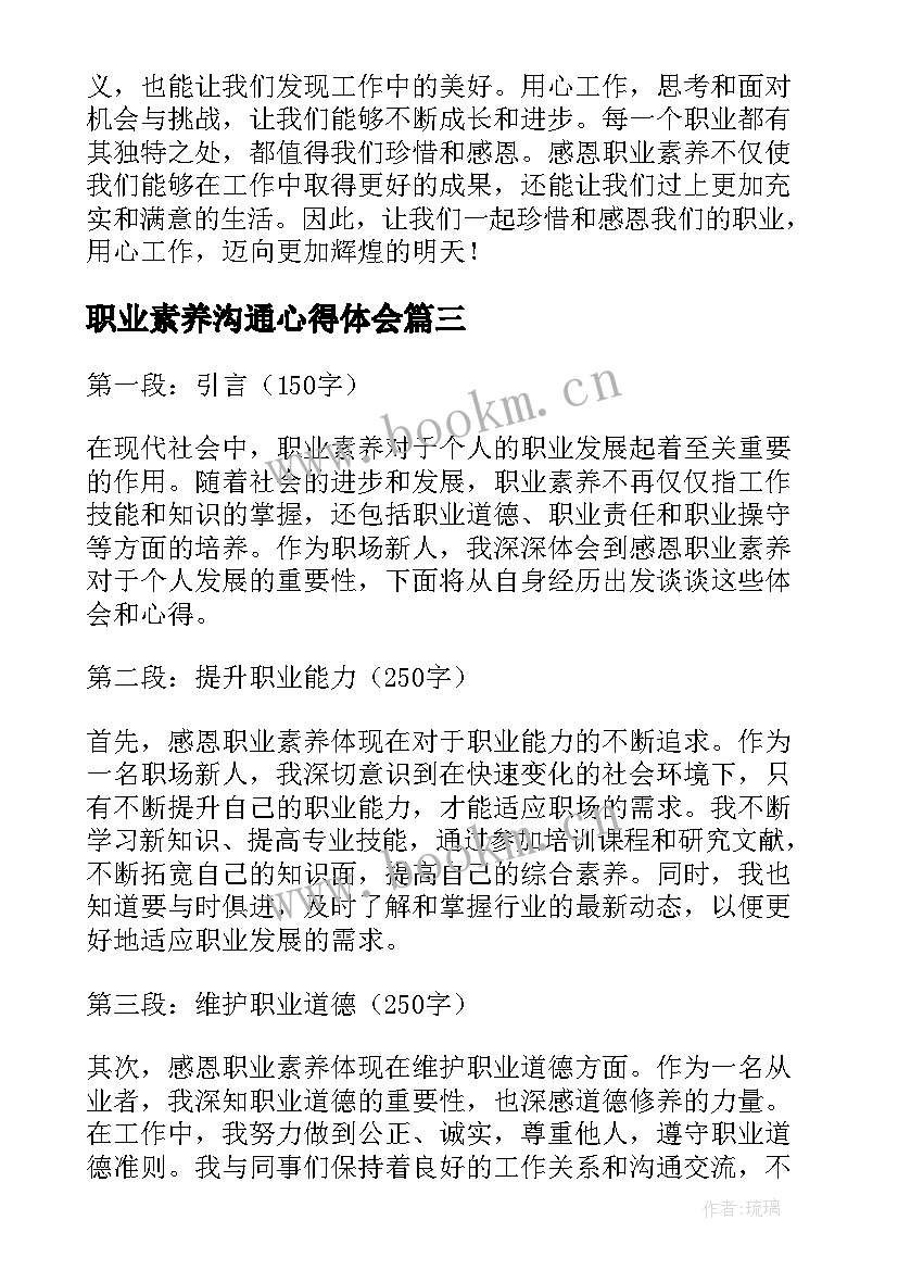 职业素养沟通心得体会(精选8篇)