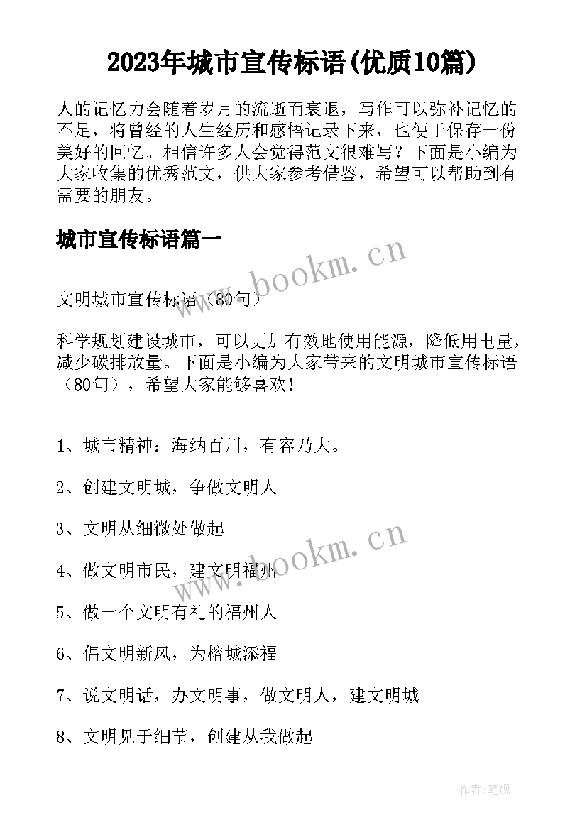 2023年城市宣传标语(优质10篇)