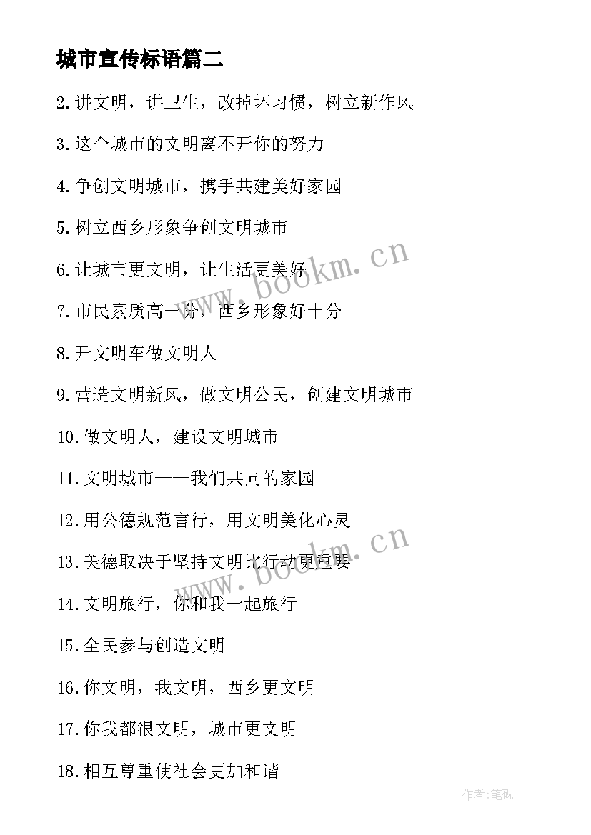 2023年城市宣传标语(优质10篇)