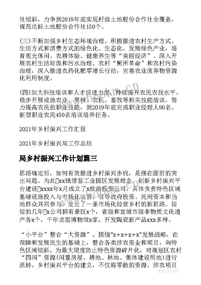 2023年局乡村振兴工作计划(优质5篇)