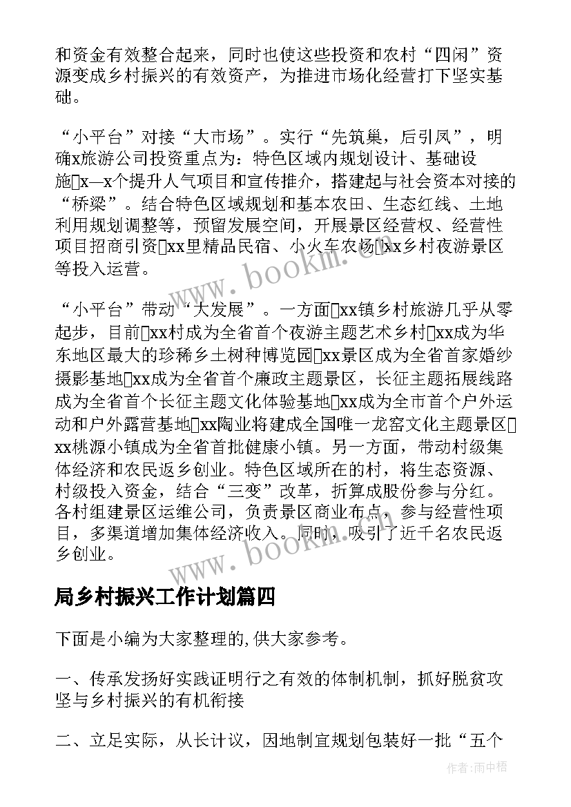 2023年局乡村振兴工作计划(优质5篇)