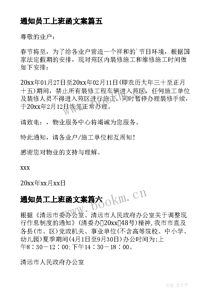 最新通知员工上班函文案 春节员工上班通知(汇总6篇)