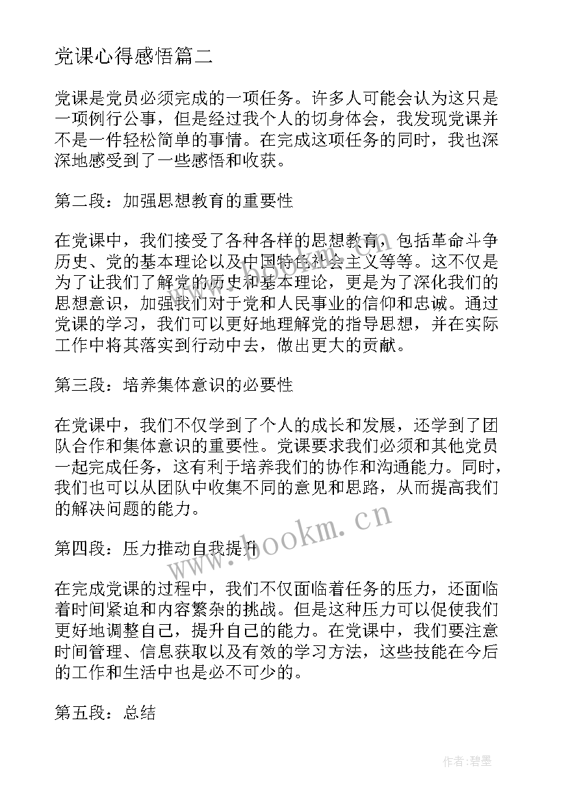 最新党课心得感悟(模板5篇)