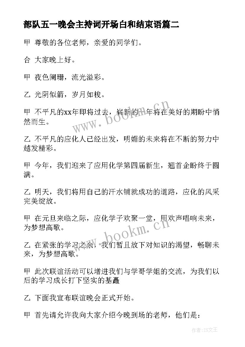 最新部队五一晚会主持词开场白和结束语(优质6篇)