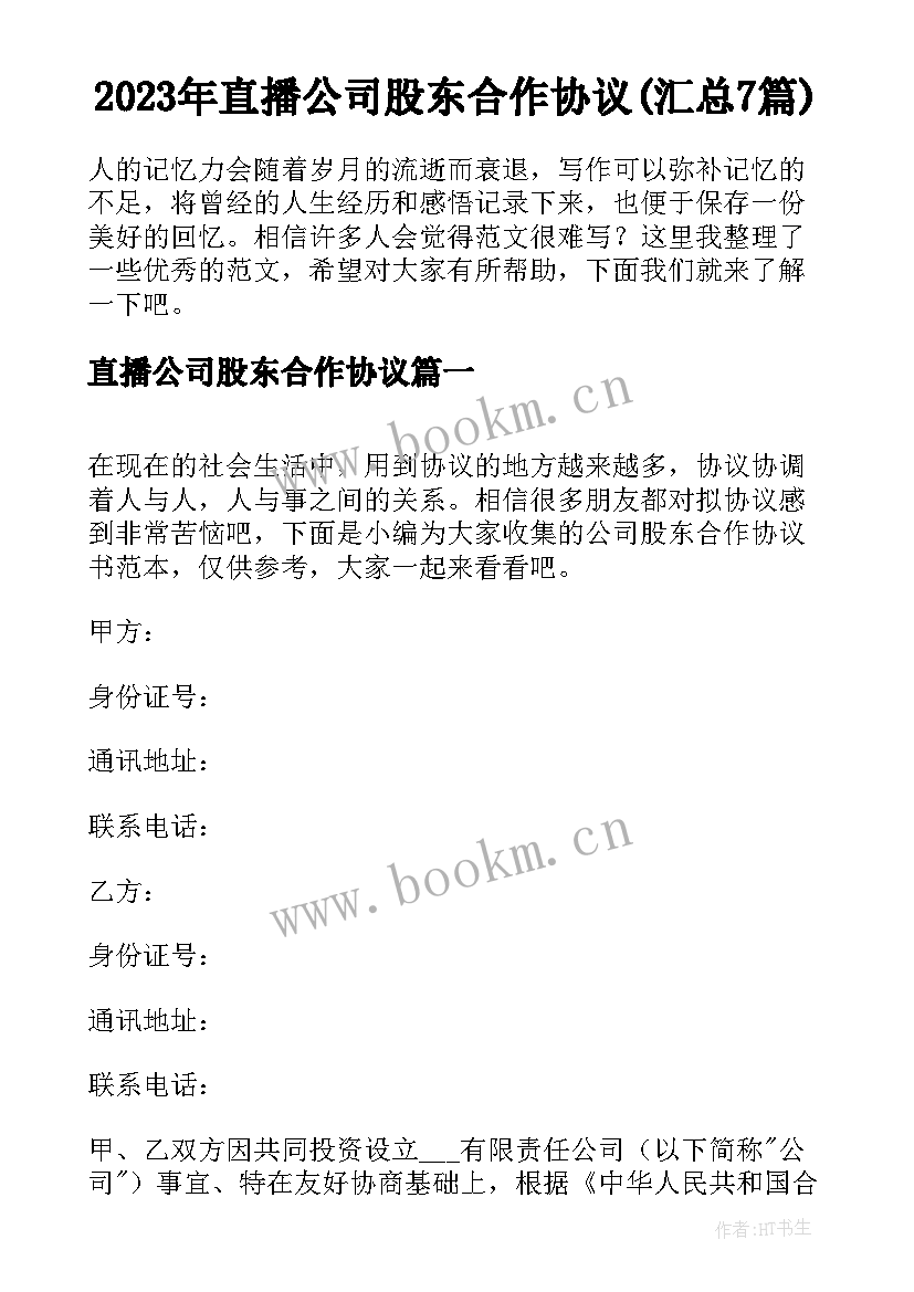 2023年直播公司股东合作协议(汇总7篇)