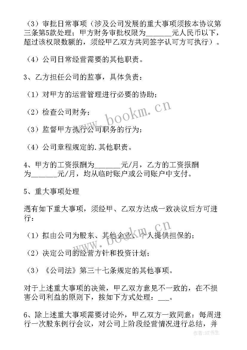 2023年直播公司股东合作协议(汇总7篇)