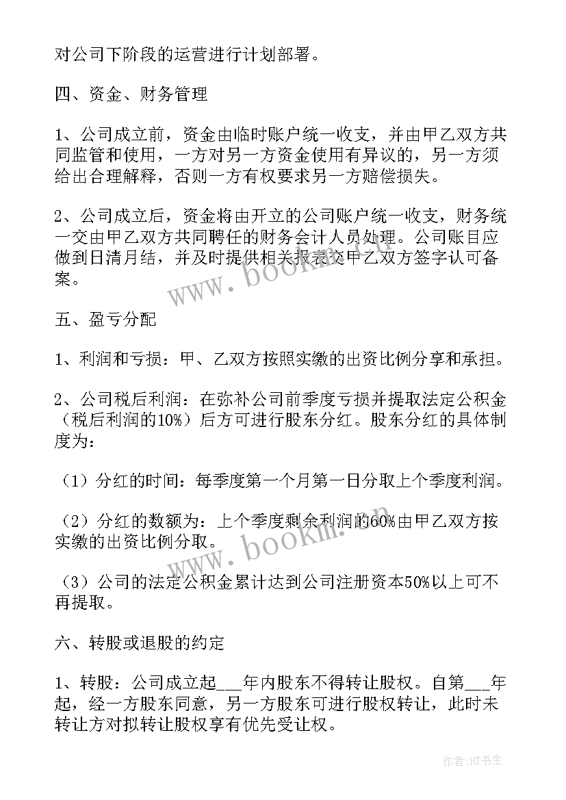 2023年直播公司股东合作协议(汇总7篇)