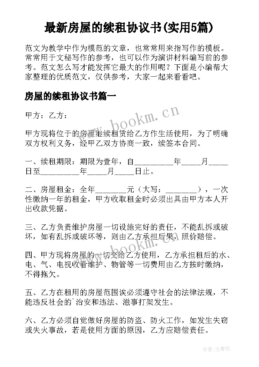 最新房屋的续租协议书(实用5篇)