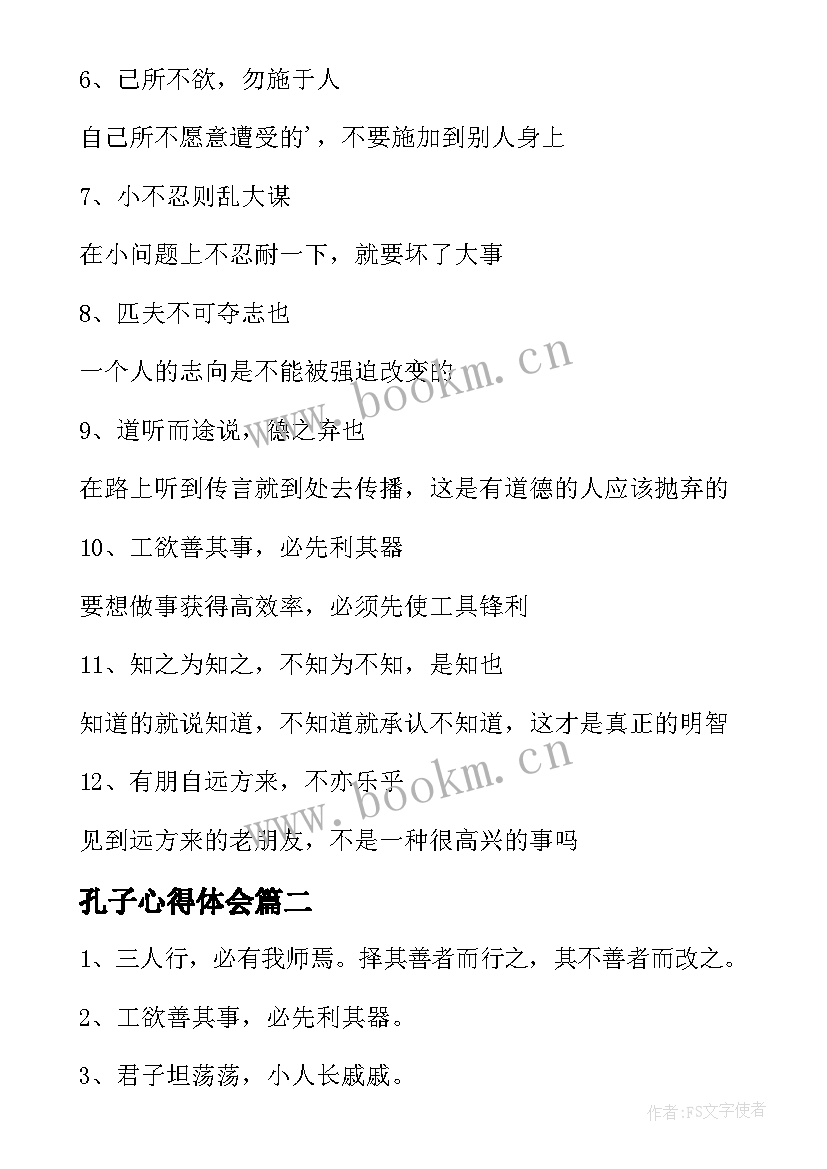 最新孔子心得体会 孔子学习方面的名言语录(精选8篇)