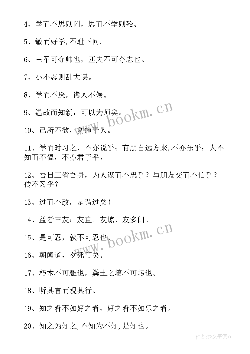 最新孔子心得体会 孔子学习方面的名言语录(精选8篇)