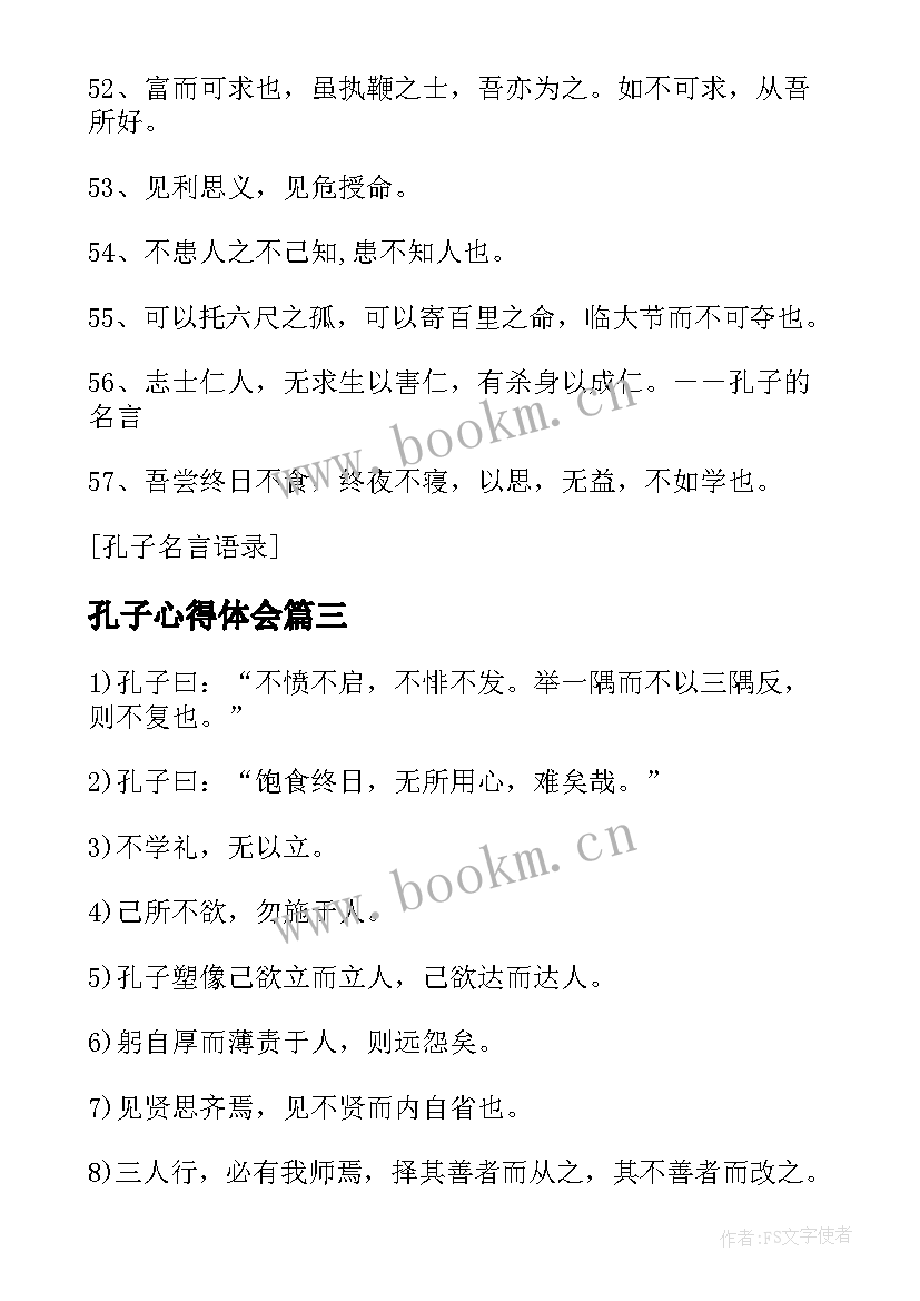 最新孔子心得体会 孔子学习方面的名言语录(精选8篇)