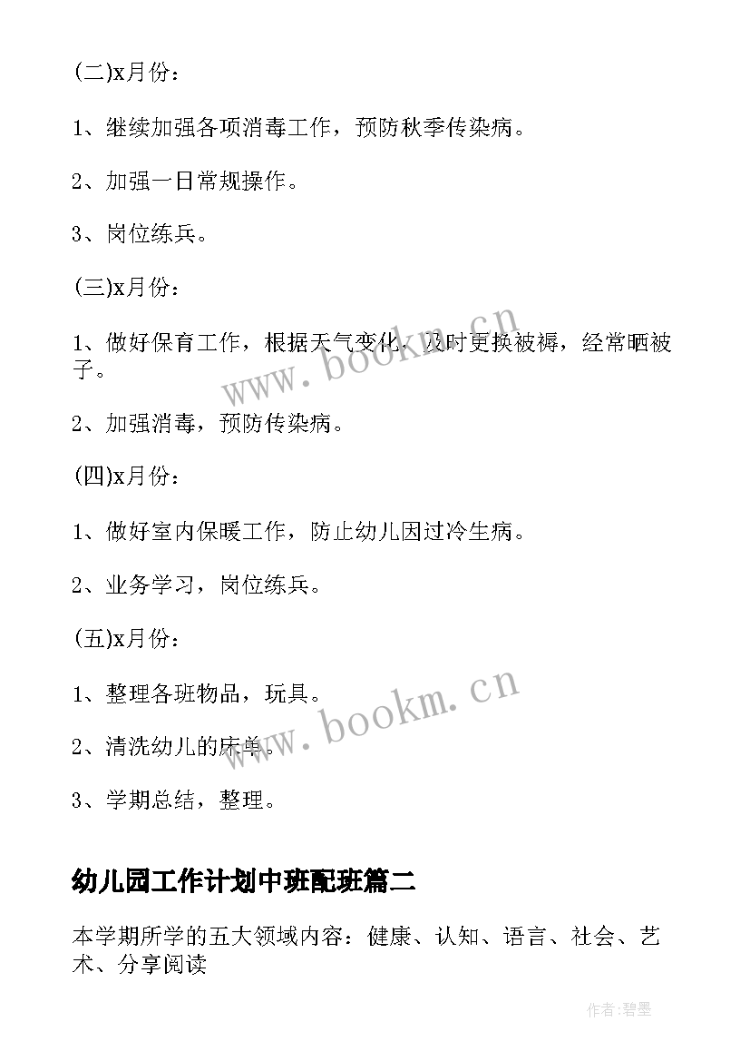 2023年幼儿园工作计划中班配班 幼儿园中班工作计划(优质5篇)