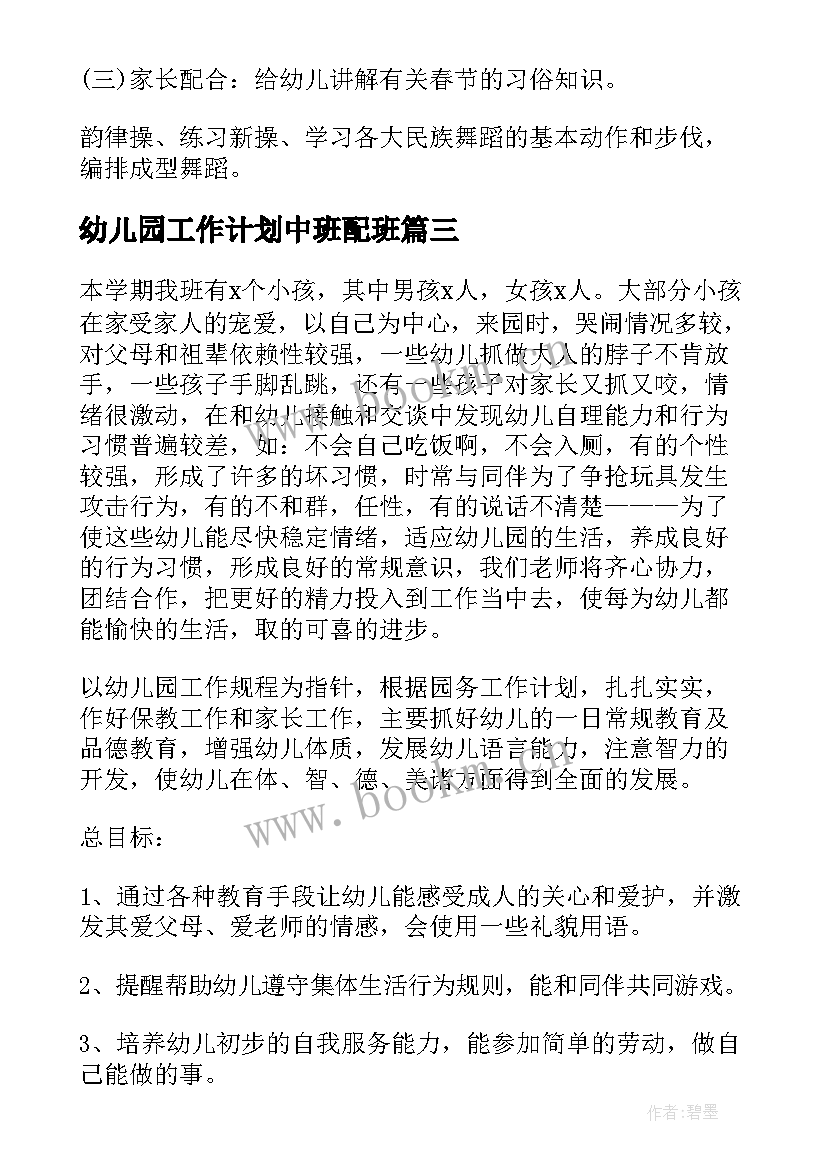 2023年幼儿园工作计划中班配班 幼儿园中班工作计划(优质5篇)