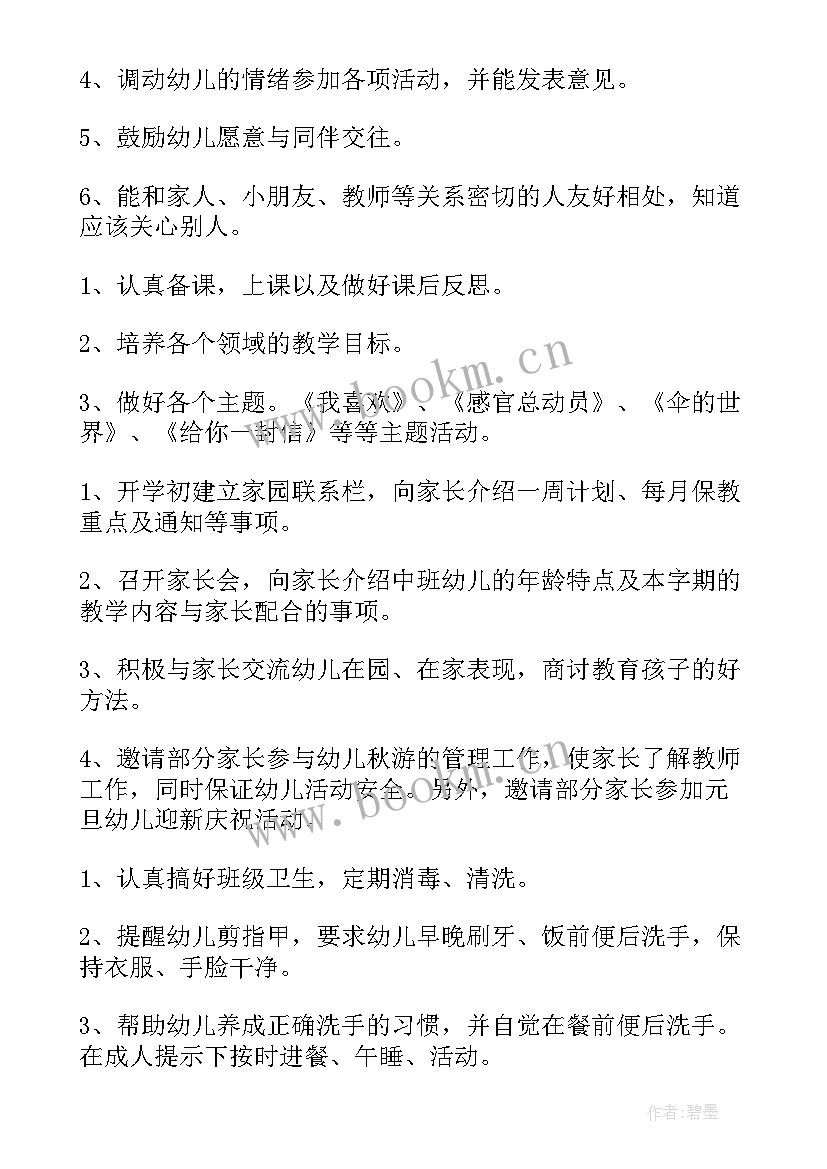 2023年幼儿园工作计划中班配班 幼儿园中班工作计划(优质5篇)