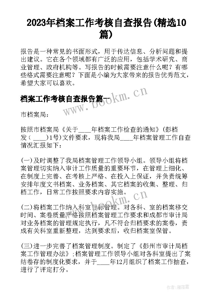 2023年档案工作考核自查报告(精选10篇)