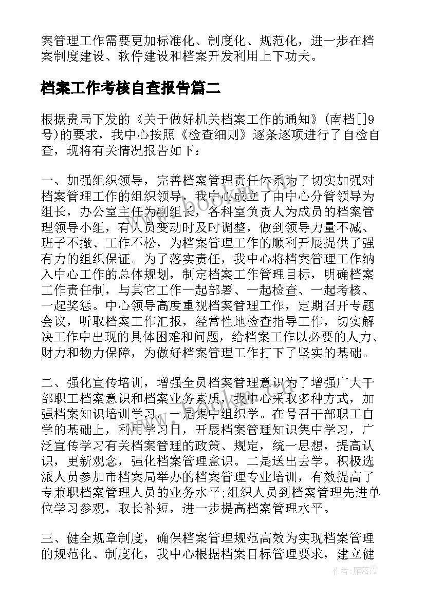 2023年档案工作考核自查报告(精选10篇)