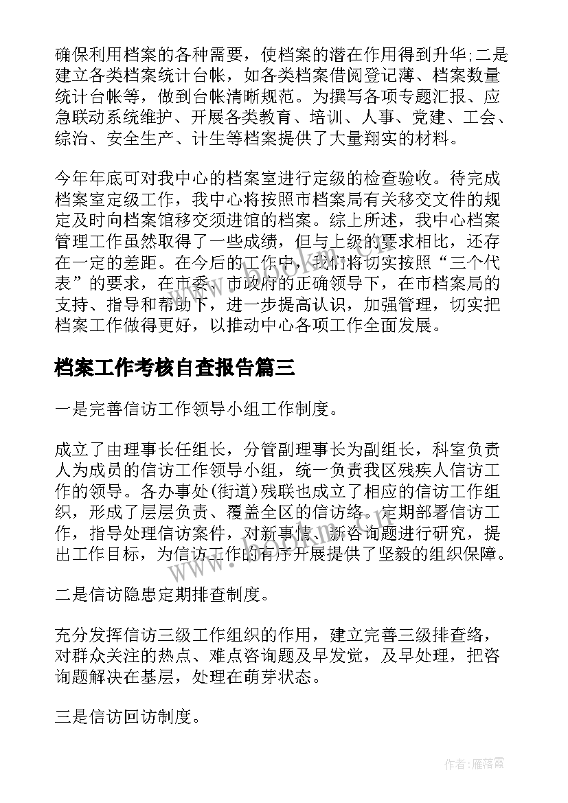 2023年档案工作考核自查报告(精选10篇)