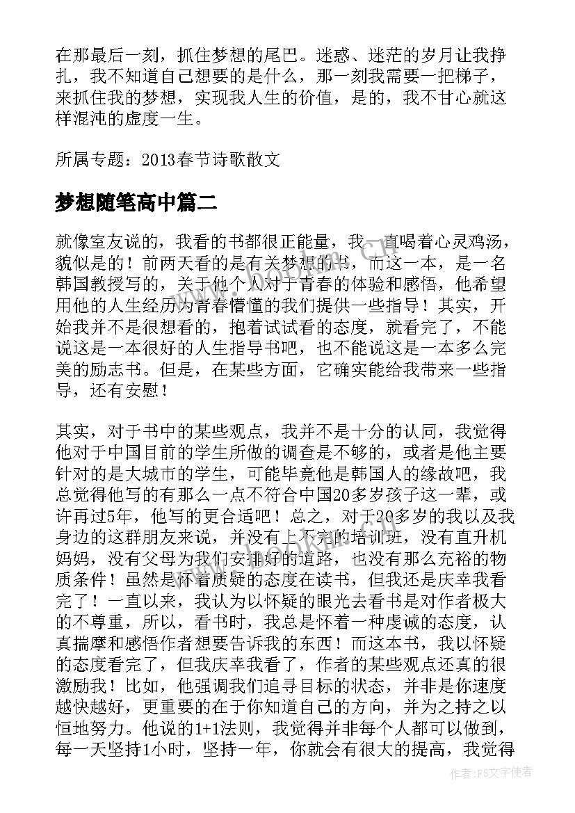 2023年梦想随笔高中(精选6篇)