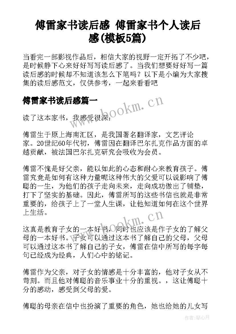 傅雷家书读后感 傅雷家书个人读后感(模板5篇)