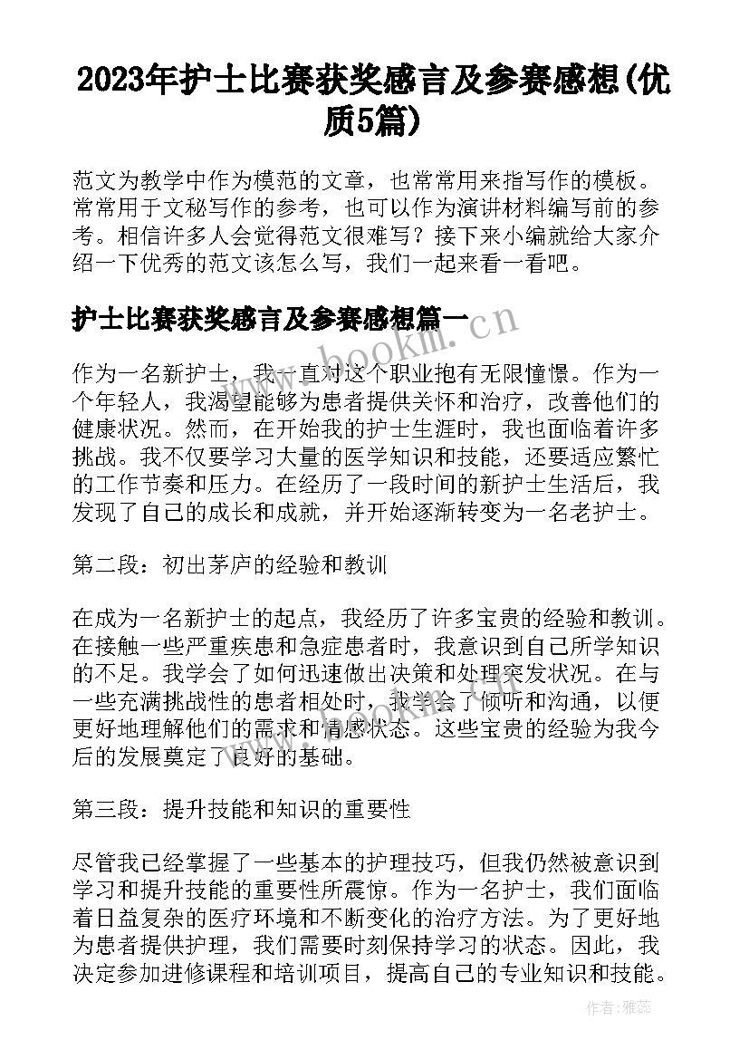 2023年护士比赛获奖感言及参赛感想(优质5篇)