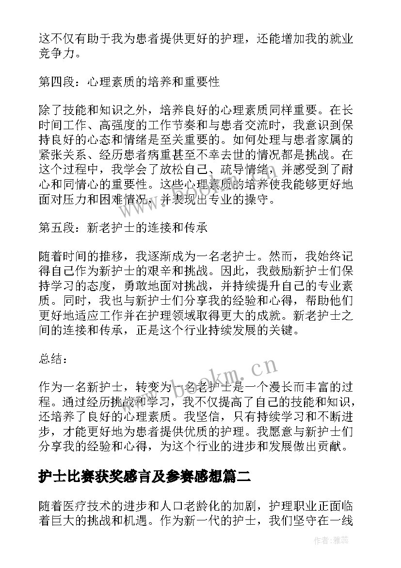 2023年护士比赛获奖感言及参赛感想(优质5篇)