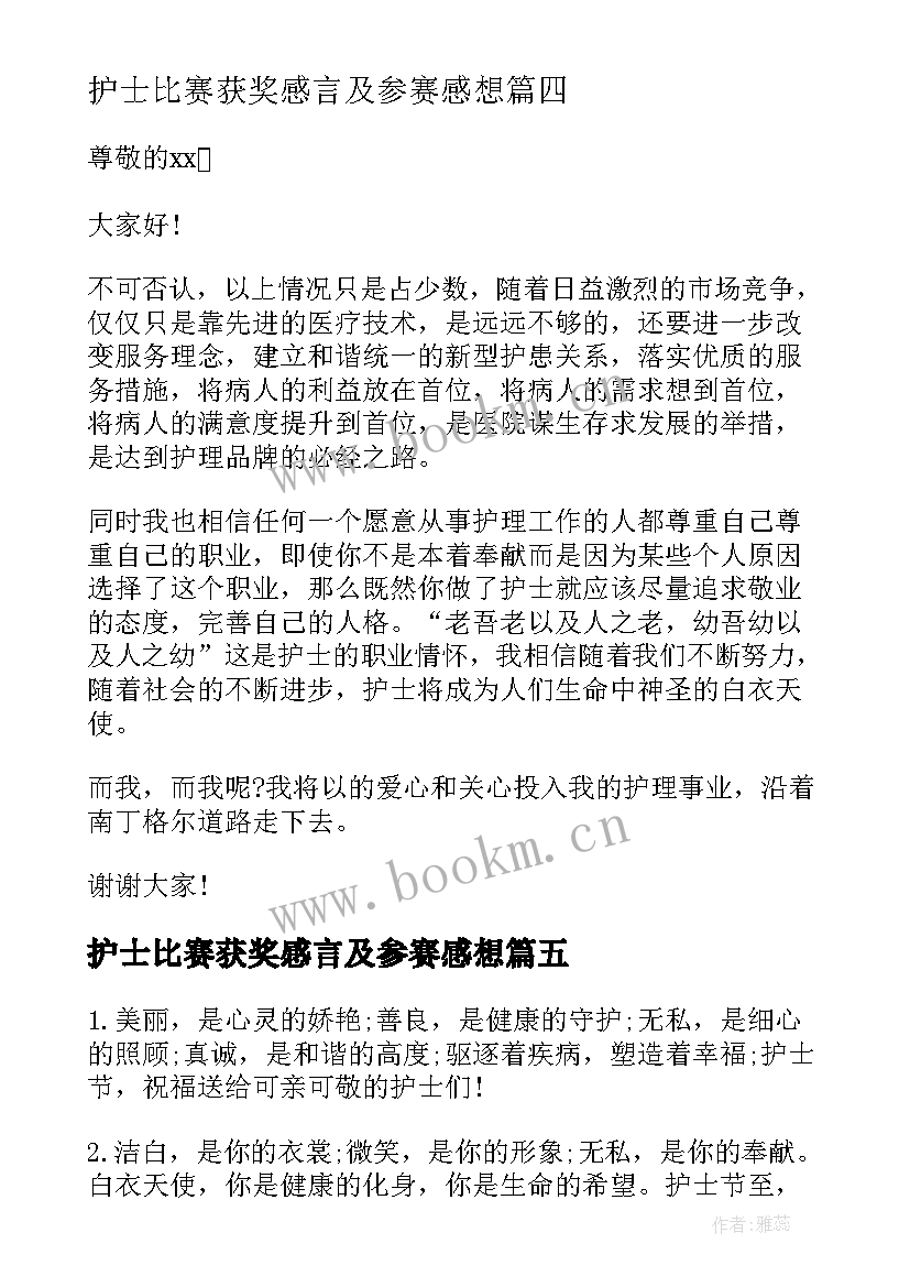 2023年护士比赛获奖感言及参赛感想(优质5篇)