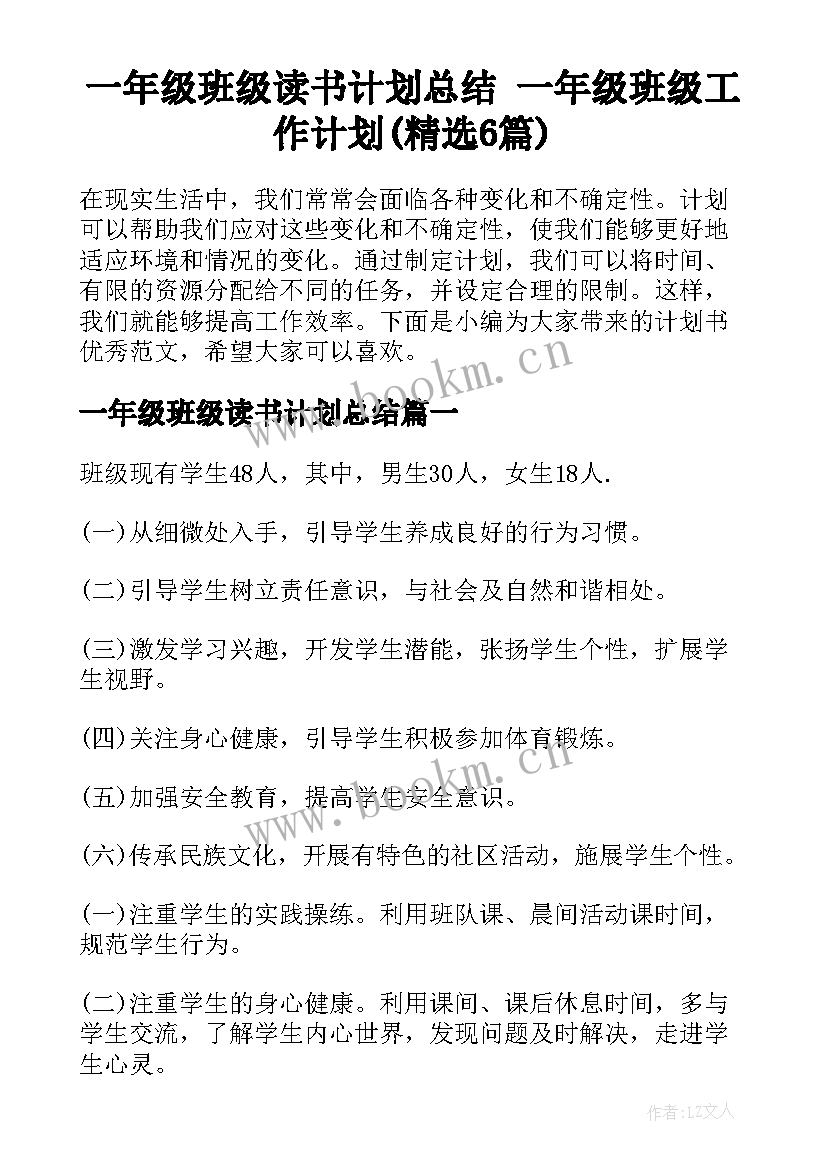 一年级班级读书计划总结 一年级班级工作计划(精选6篇)