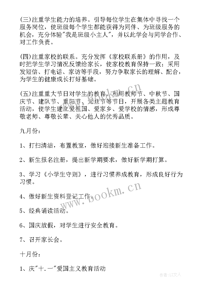 一年级班级读书计划总结 一年级班级工作计划(精选6篇)