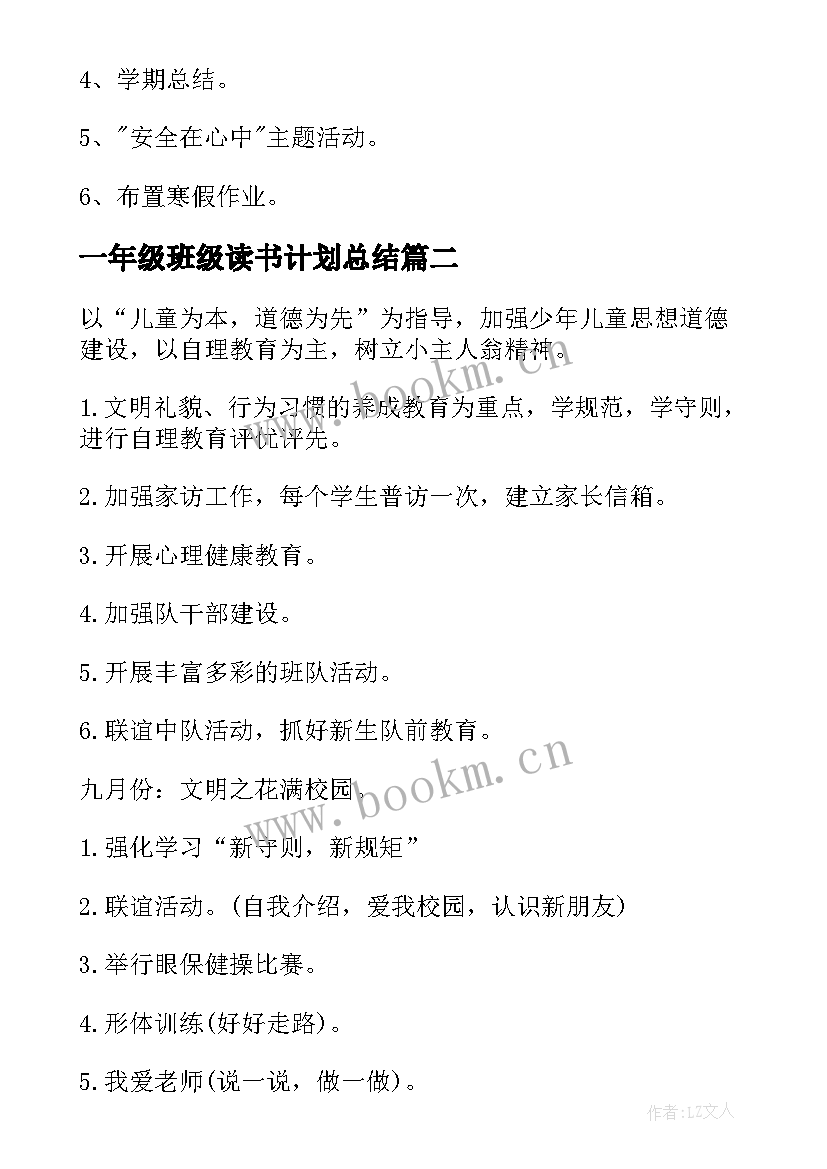 一年级班级读书计划总结 一年级班级工作计划(精选6篇)