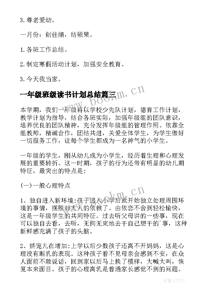 一年级班级读书计划总结 一年级班级工作计划(精选6篇)