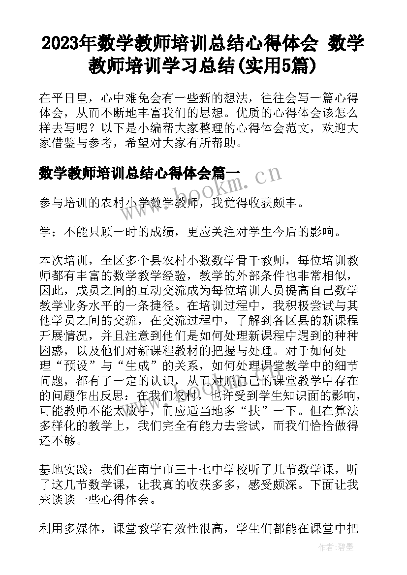 2023年数学教师培训总结心得体会 数学教师培训学习总结(实用5篇)