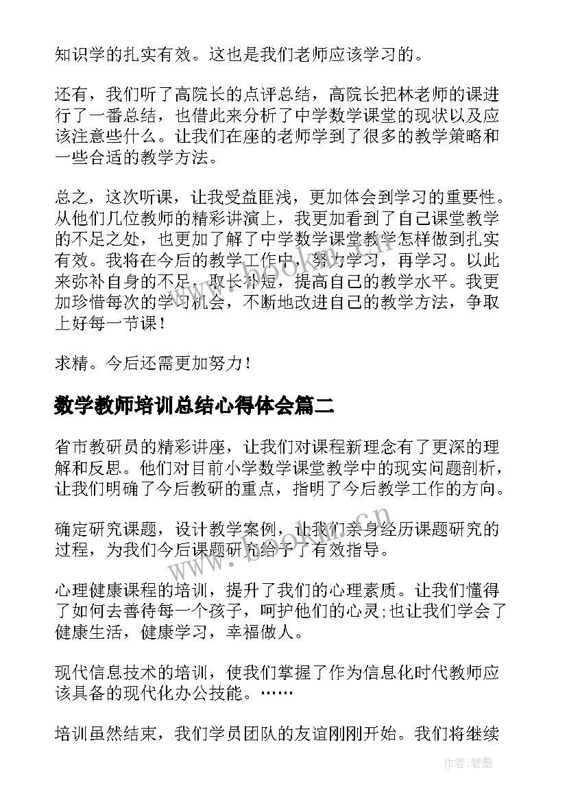 2023年数学教师培训总结心得体会 数学教师培训学习总结(实用5篇)