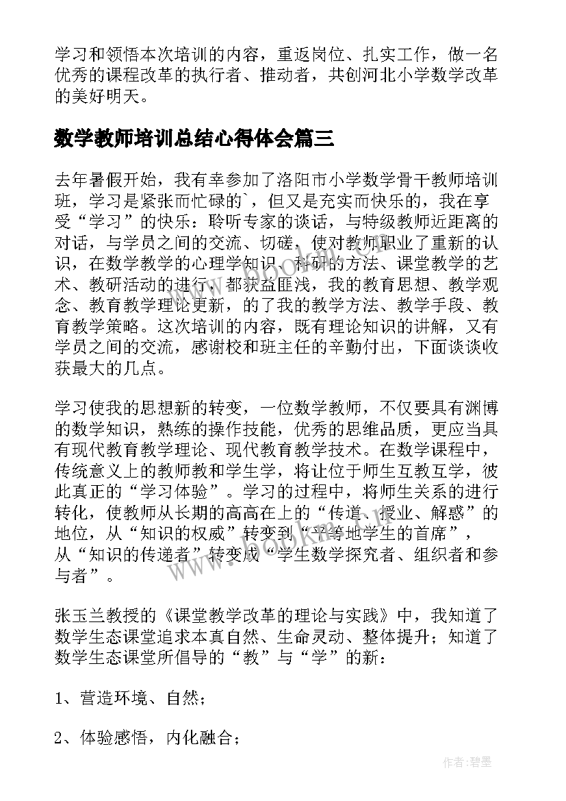 2023年数学教师培训总结心得体会 数学教师培训学习总结(实用5篇)