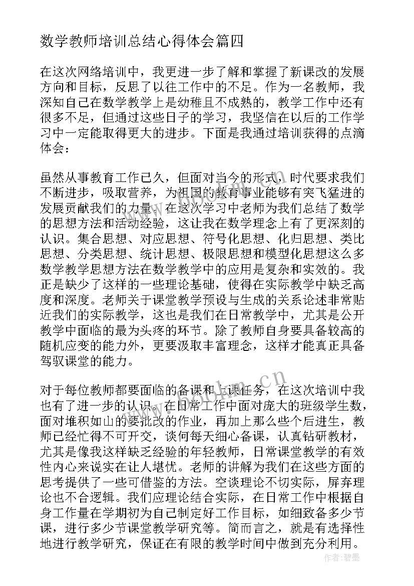 2023年数学教师培训总结心得体会 数学教师培训学习总结(实用5篇)