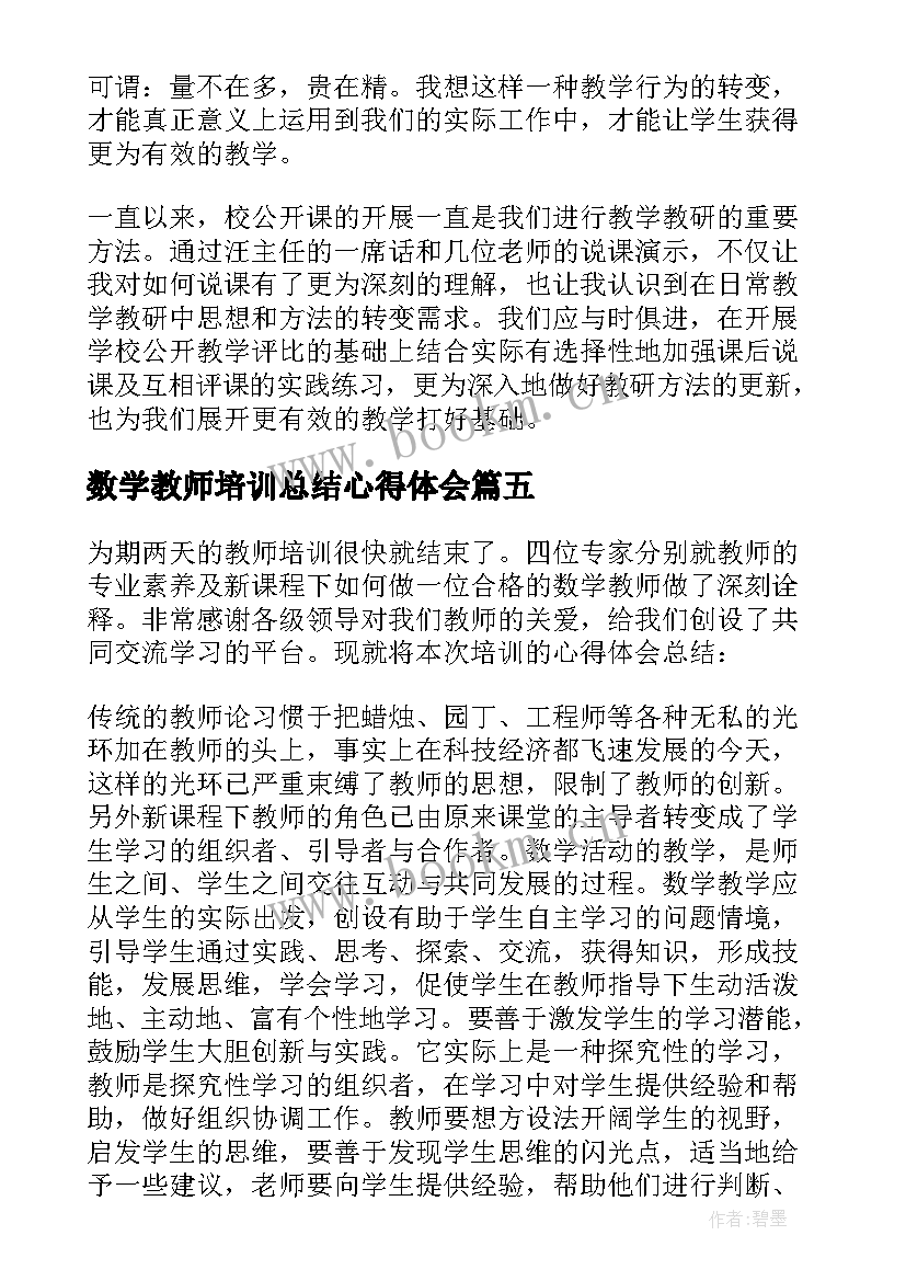 2023年数学教师培训总结心得体会 数学教师培训学习总结(实用5篇)