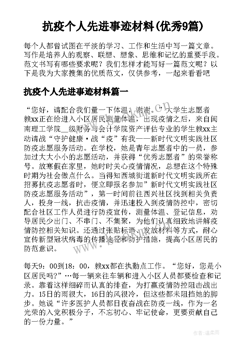 抗疫个人先进事迹材料(优秀9篇)