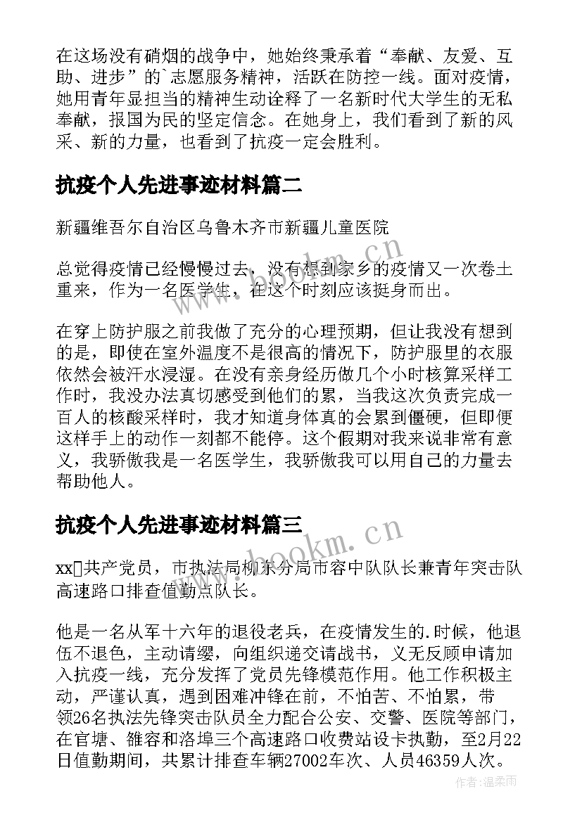 抗疫个人先进事迹材料(优秀9篇)