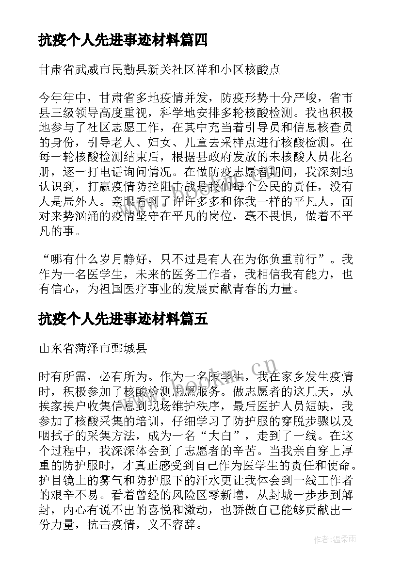 抗疫个人先进事迹材料(优秀9篇)